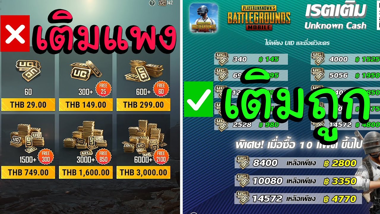 เติม rp  New  แนะนำ..! วิธีเติมเงิน PUBG MOBILE ให้คุ้มสุด ถูกสุดๆ UC เยอะๆ