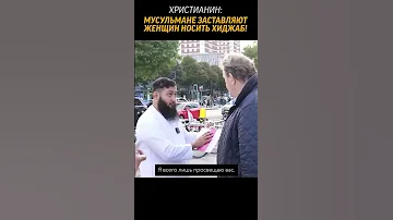 христианин: Мусульмане ЗАСТАВЛЯЮТ женщин носить хиджаб 🧕
