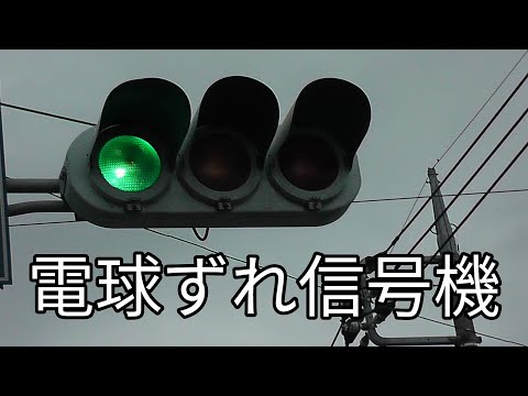 電球ずれ信号機