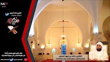 جودة عالية من سورة القارعة الى سورة الناس رمضان 1440هـ القارئ خالد الجليل