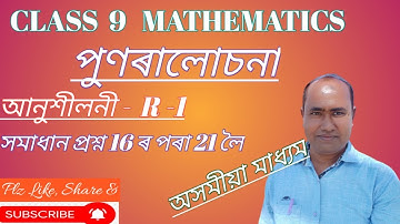 Class 9 maths | Revision Exercise: R-1|Q16 to Q21|Assamese medium@DigitalEducare