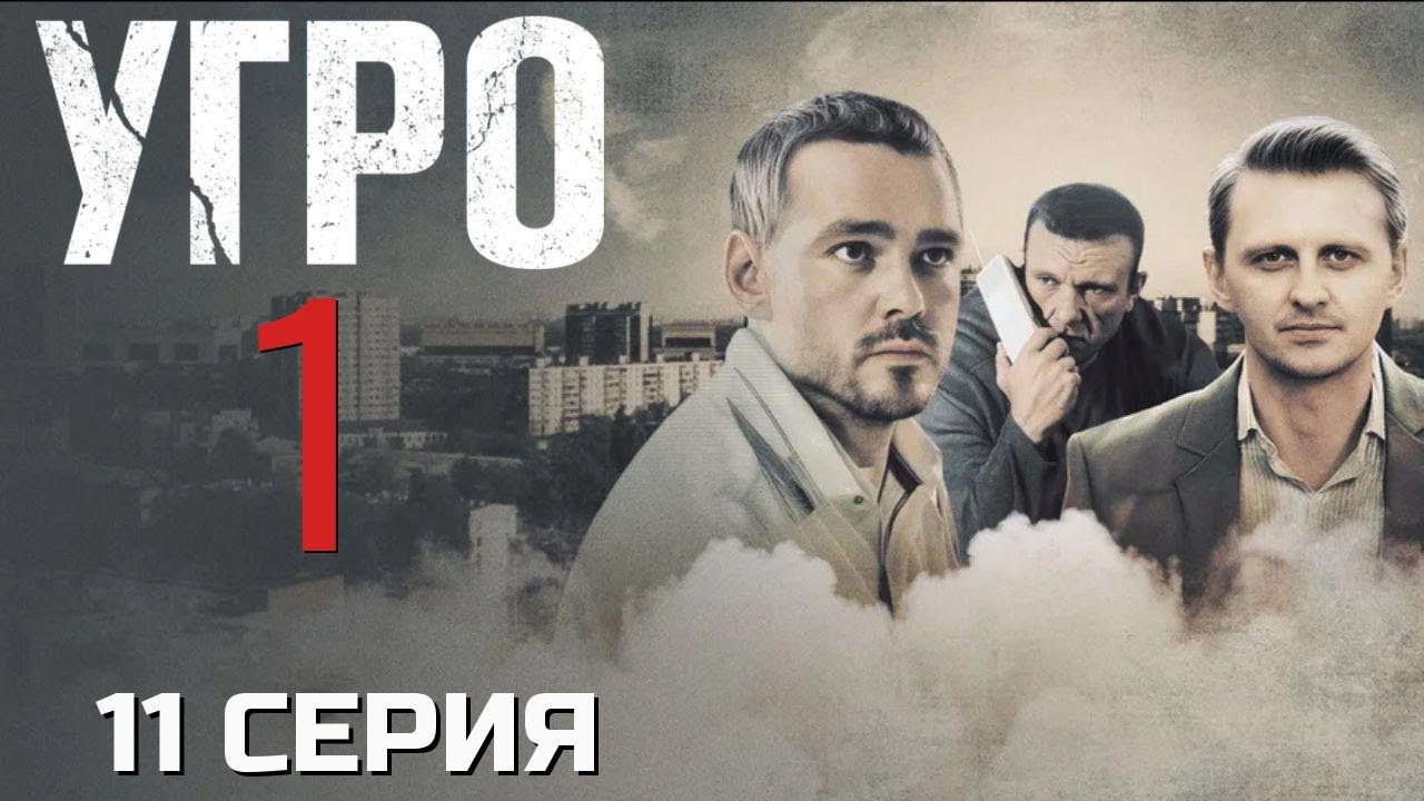 НАЧИНАЕТСЯ ОХОТА! УГРО | 1 СЕЗОН 11 СЕРИЯ