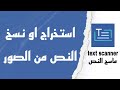 اسهل طريقة لنسخ الكلام من الصور او استخراج النص من الصور | ماسح النص | text scanner