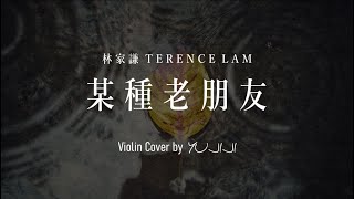 某種老朋友 (A minor，附小提琴伴奏部分) - 林家謙