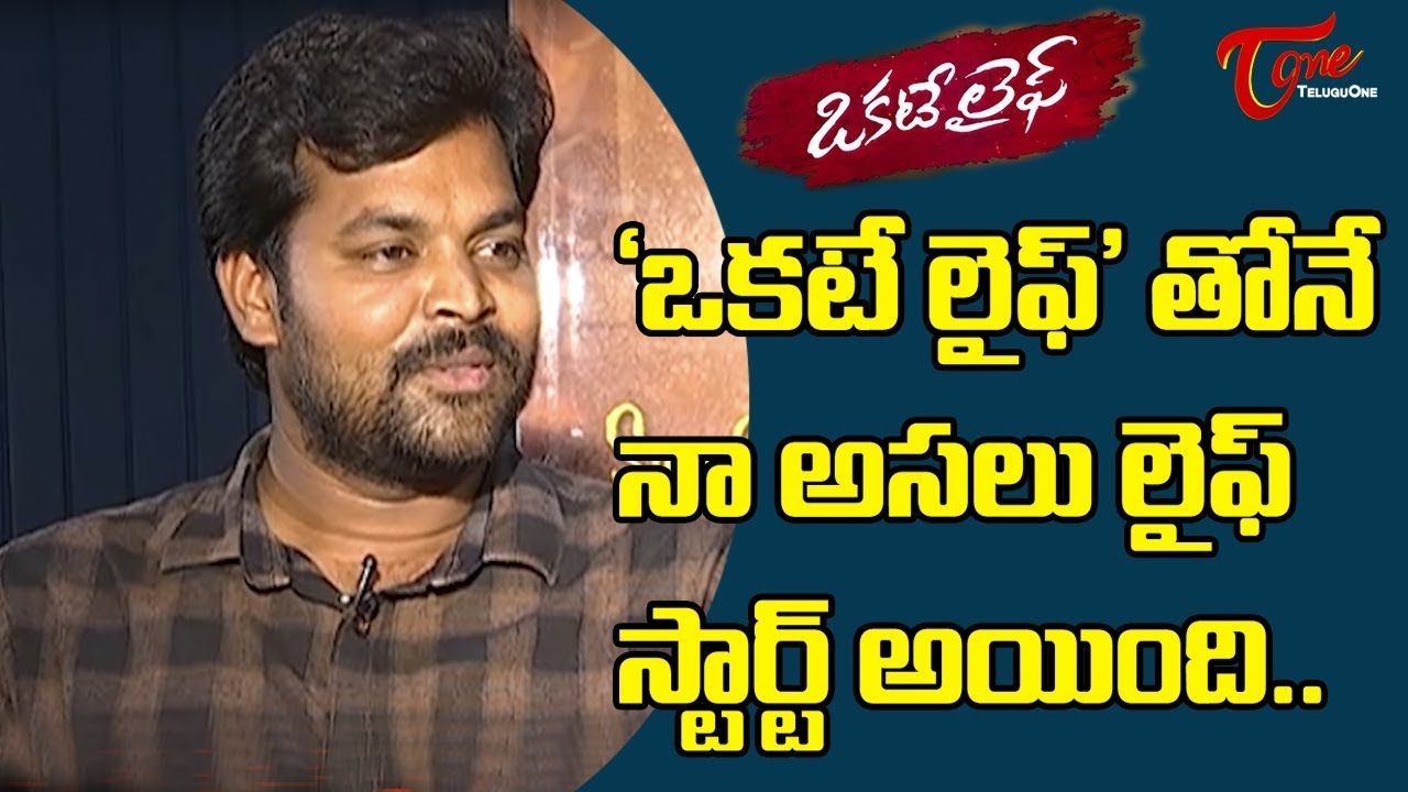 OKATE LIFE | Latest Telugu Movie Interview | Jithan Ramesh | Shruti Yugal |TeluguOne Trailers