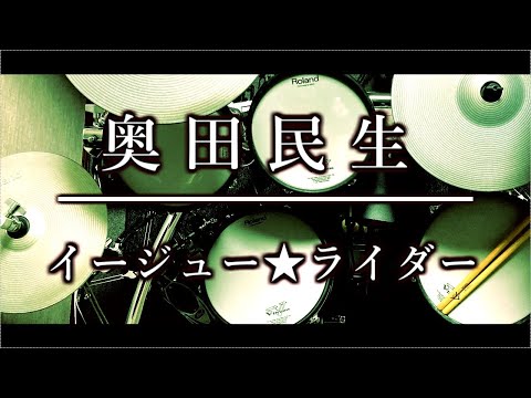 ドラム｜イージュー☆ライダー｜奥田民生｜叩いてみた｜耳コピ｜良音