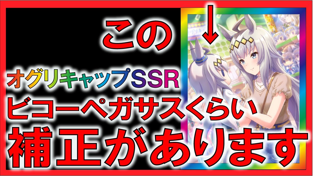 ウマ娘 オグリキャップssr 強い理由6選 パワーサポートカード ゆっくり解説 Youtube