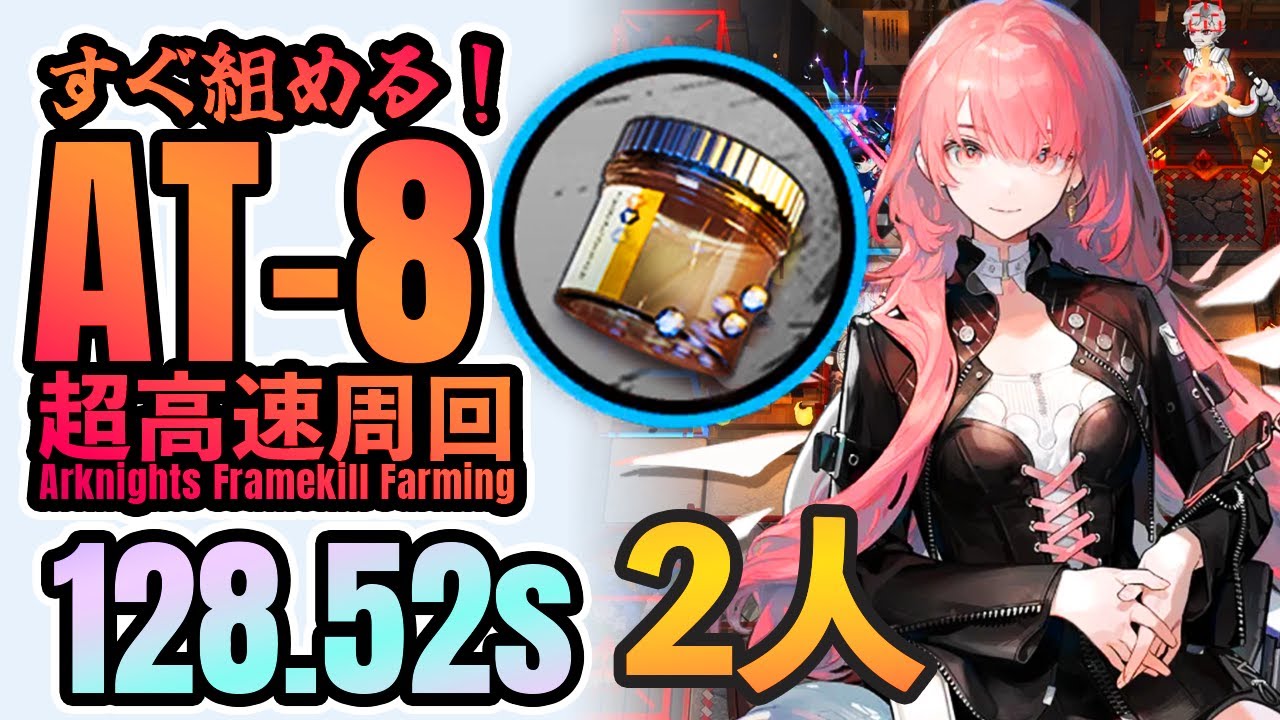 【超高速周回】AT-8 無駄に速すぎる凝固核掘り 2人 《墟》【アークナイツ/Arknights/명일방주】Coagulation Nucleus Speedrun 128.52s