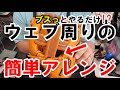 【簡単作業】ウェブをアレンジ。紐通しで出来る簡単なカスタム術！