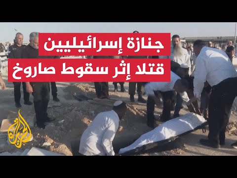 تشييع جنازة إسرائيليين قتلا إثر سقوط صاروخ في كريات شمونة