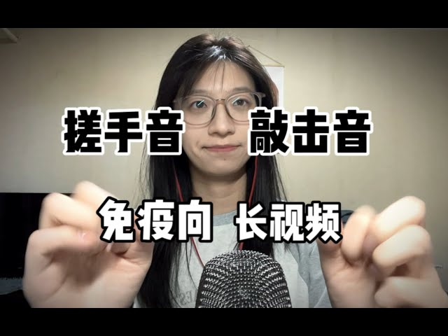 【免疫助眠】搓手音，快速敲击，刮擦音都有哦^^