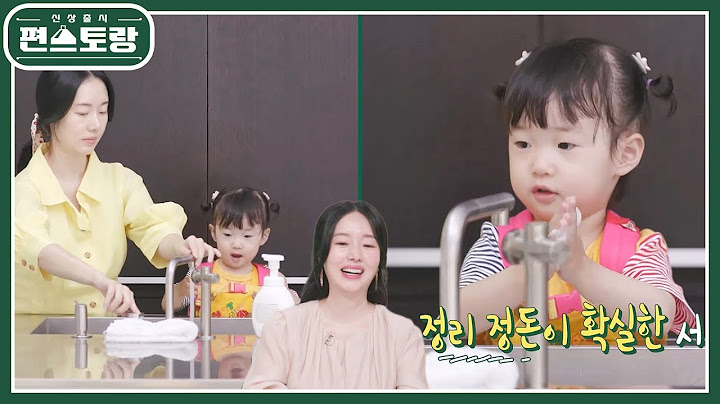혼자서도 잘해요! 이정현 딸 서아 다 컸네♥ 혼자 손 씻기도, 정리 정돈도 척척! [신상출시 편스토랑/Fun-Staurant] | KBS 241004 방송