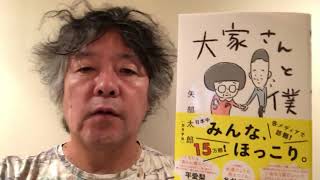 矢部太郎さんの『大家さんと僕』、感想。