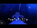 ╰☆╮ハイドアンド・シーク 歌ってみた【そらみん】