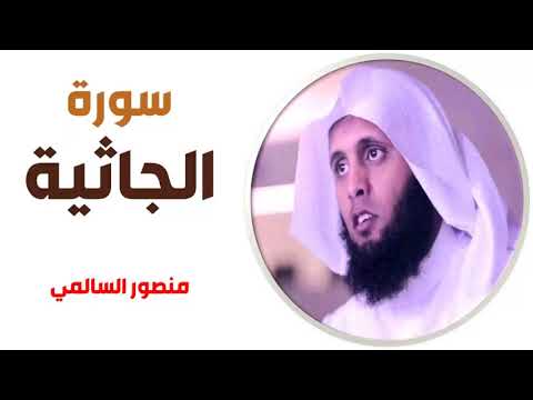سورة الجاثية منصور السالمي