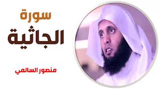 سورة الجاثية - منصور السالمي