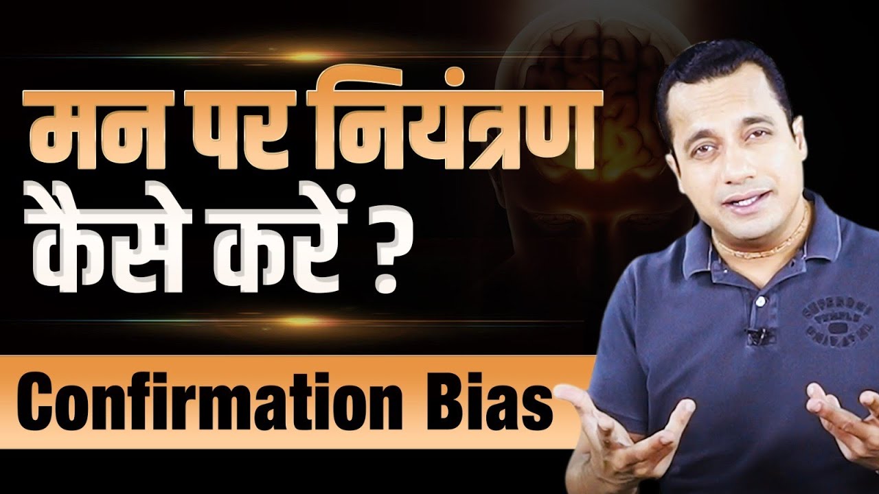 How to Control Your Mind? Confirmation Bias | Dr Vivek Bindra