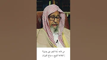 سنة الفجر من فاتته متى يصليها العلامة الشيخ د صالح الفوزان 