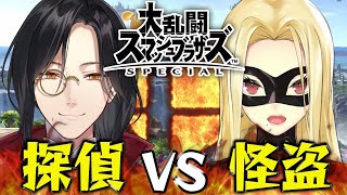 【スマブラ コラボ】探偵にどうしても勝ちたい怪盗を見守る会 #紅のライヘンバッハ 【ルイス/シェリン/にじさんじ】