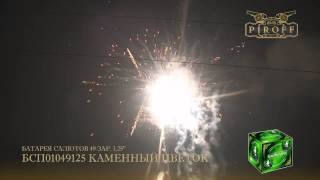 БСП01049125 КАМЕННЫЙ ЦВЕТОК