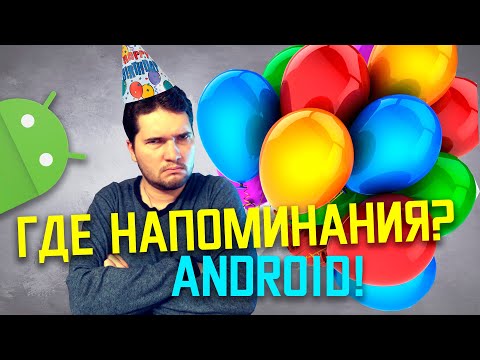 Видео: Что такое уведомление Календаря Google?