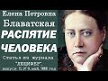 РАСПЯТИЕ ЧЕЛОВЕКА (Е.П. Блаватская, статья из журнала "Люцифер", май, 1888 год)_аудиокнига