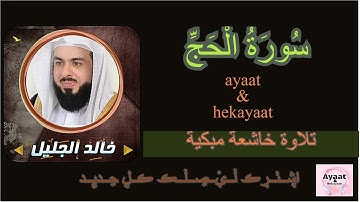 سورة الحج - خالد الجليل - تلاوة خاشعة مبكية ♥