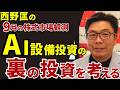 2026年9月18日　西野匡 9月の株式市場観測　AI設備投資の裏の投資を考える【朝倉慶の株式投資・株式相場解説】