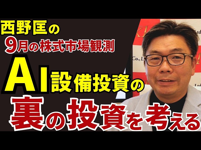 September 18, 2026: Tadashi Nishino's September Stock Market