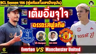 เต็มอิ่มจุใจ! อรรถรสสายฟูลทีม! Everton (คิว) vs Manchester United (กอง) BCLSeason156 eFootball