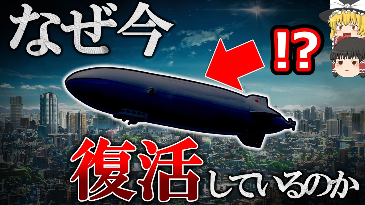 【ヒンデンブルグ号爆発事件】飛行船が消えた理由と復活する理由【ゆっくり解説】【雑学】
