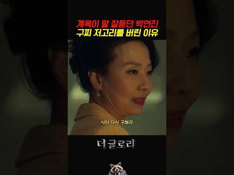 계옥이 말 잘듣던 박연진 <strong>구찌</strong> 저고리를 버린 이유 #더글로리