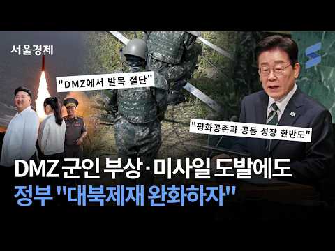 Soldiers injured in DMZ... Government pushes for "easing sanctions and nuclear freeze negotiations"