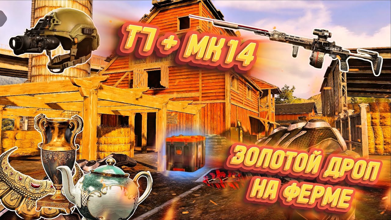 ЗОЛОТОЙ ДРОП | Т7 + МК14 | ФАРМ ТЕПЛАКОВ И КРАСНЫХ | ARENA BREAKOUT 