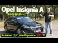 Opel Insignia A/Опель Инсигния А рестайлинг БОЛЬШОЕ "ДА", или ОГРОМНОЕ "НЕТ" БОЛЬШОЙ ОБЗОР на 2021г.