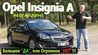 Opel Insignia A/Опель Инсигния А рестайлинг БОЛЬШОЕ 