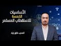 الأساسيات الخمسة للاستقطاب المستمر 