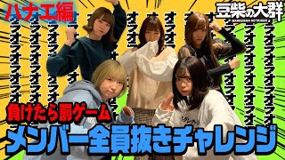 【豆柴の大群】負けたら罰！全員抜きチャレンジ〜ハナエ編〜