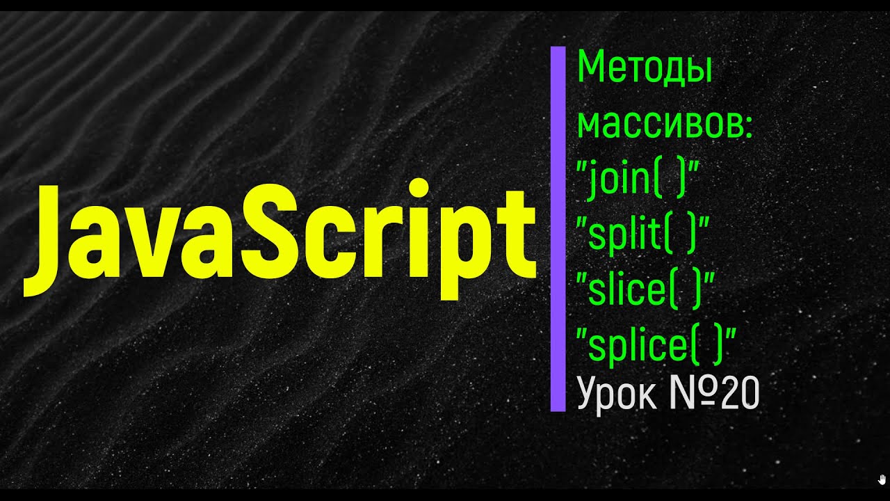 Метод split javascript. Метод split javascript