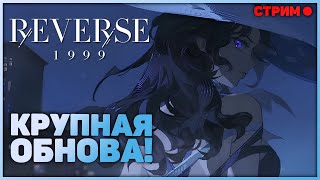 Смотрим на патч 2.2! 6* лега за логин и крутки новой Лимитки! | Reverse: 1999