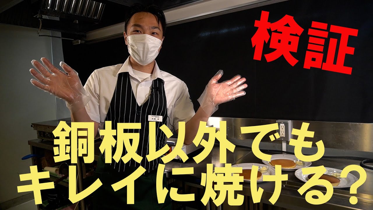 徹底検証 本当に銅板で焼くからおいしいの いろんな調理器具でトラディショナル ホットケーキ焼き比べてみた Youtube