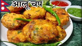 आलू चप यसरी बनाउनुहोस हातै चाट्नू हुनेछ Aalu Chop Recipes Nepali Style||Aloo Chop ||Street Food