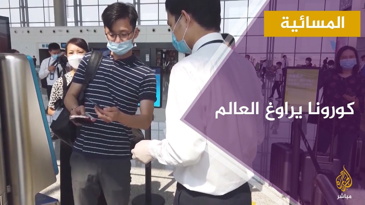 كورونا بين دول تخفف من تدابيرها الاحترازية وأخرى تواصل حظر التجوال