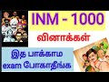 Tnpsc inm important questions inm 1000     