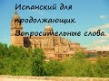 Испанский для продолжающих. Вопросительные слова.