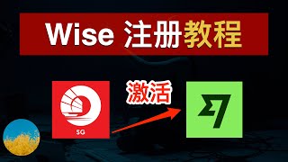 【2024最新】Wise注册教程、Wise入金激活方法🎉 跨境汇款神器Wise怎么用？Wise实体Visa卡怎么申请？全套中国资料注册Wise｜数字牧民LC