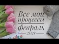 1/21 | Что сейчас на спицах/ февраль 2021