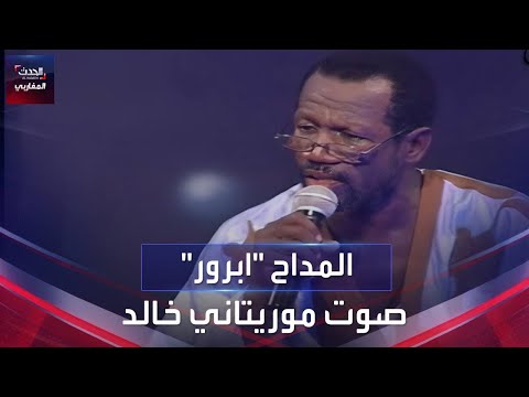 المداح الموريتاني الراحل أبرور