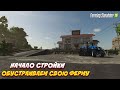 НАЧАЛО СТРОЙКИ, ОБУСТРАИВАЕМ СВОЮ ФЕРМУ Farming Simulator 25