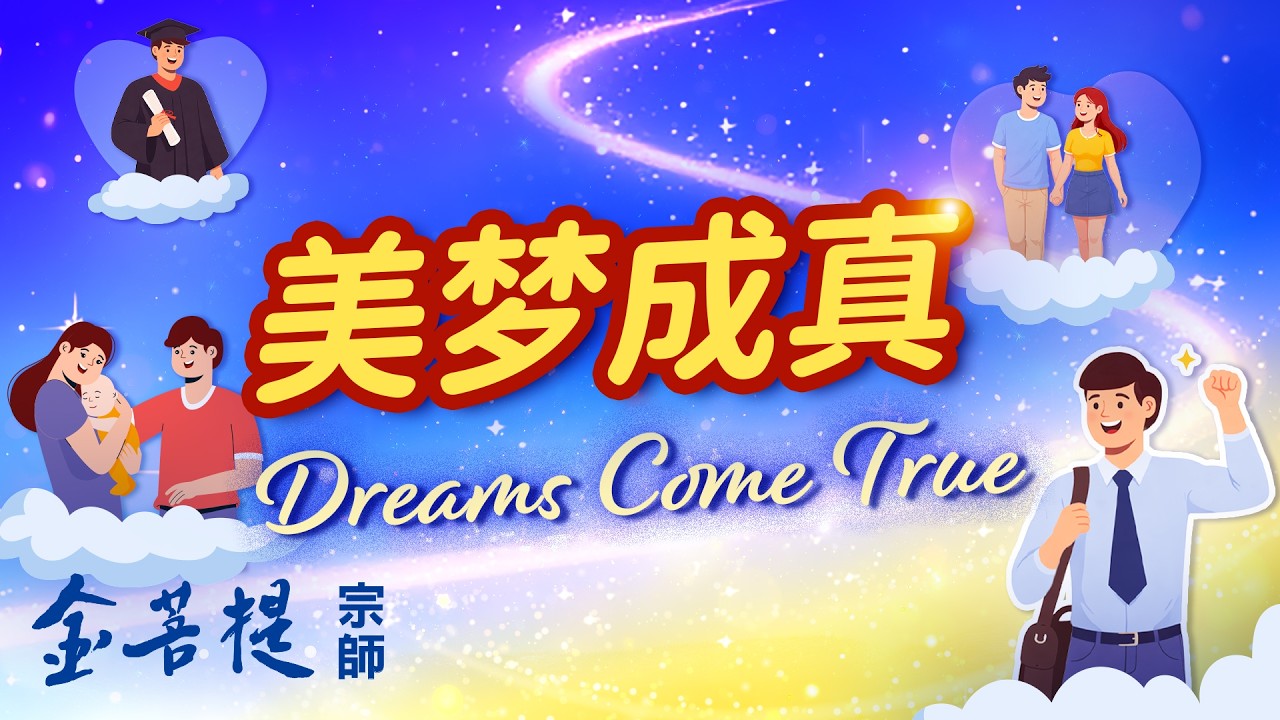 Мечты сбываются